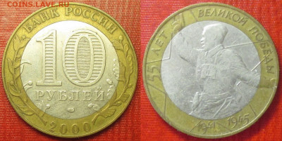 Монеты РФ. ФИКС. БИМ 2000 СПМД 55 лет Великой Победы - БИМ 2000 СПМД 55 лет Великой Победы шт. 1.11.JPG