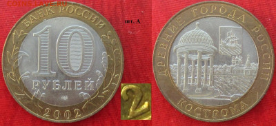 Монеты РФ. ФИКС. БИМ 2002 СПМД. Кострома шт. А - БИМ 2002 СПМД Кострома шт. А.JPG