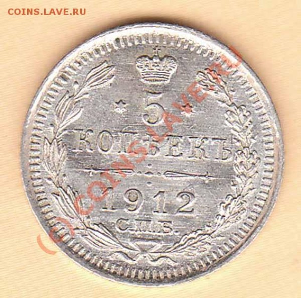 5 копеек 1912 года ЭБ до 15.06.09 - 1912r
