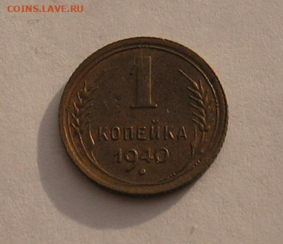 1 копейка 1940 аUNC до 25.03.22г. 22.00ч. - 1940а