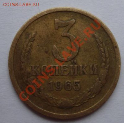 3 КОП. 1965 до 18.11.2011 22-00 мск - Реверс.JPG