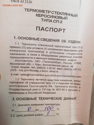 термометры СП-2 до 26.03. - 20220117_145655