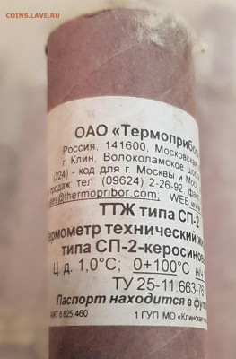 термометры СП-2 до 26.03. - 20220117_145529
