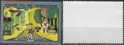 Марки CCCР 1988. №5917. "Крокодил Гена" - 5917