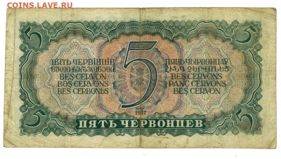 5 червонцев 1937 г до 28.03.2022 г в 22-00 по Москве - 5 червонцев 1