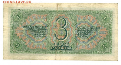 3 рубля 1938 года до 28.03.2022 г в 22-00 по Москве - 3 рубля 1938
