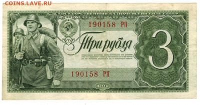 3 рубля 1938 года до 28.03.2022 г в 22-00 по Москве - 3 рубля