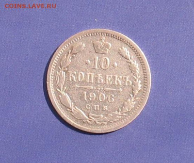 10 копеек 1906 до 25.03.22г 22.00ч. - 1906а
