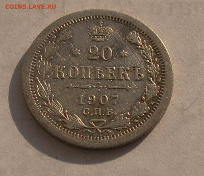 20 копеек 1907 до 25.03.22г. 22.00ч. - 1907а