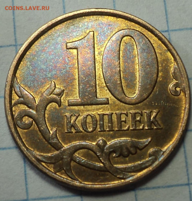 РЕДКАЯ 10 коп 2010 М  шт Б1   до 27 03 - DSC05831.JPG