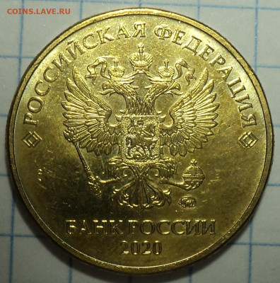 10 руб 2020 ммд шт А2   до 27 03 - DSC04938.JPG