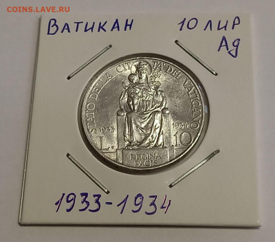 Ватикан 10 лир 1933-1934. Серебро. Тираж - 50 000 шт. - 4