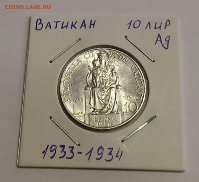 Ватикан 10 лир 1933-1934. Серебро. Тираж - 50 000 шт. - 3