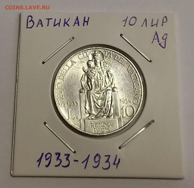 Ватикан 10 лир 1933-1934. Серебро. Тираж - 50 000 шт. - 2
