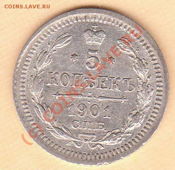 5 копеек 1901 года АР до 15.06.09 - 1901r