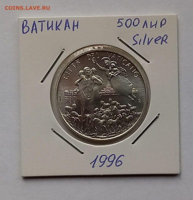 Ватикан 500 лир 1996 г. UNC. Серебро, тираж - 33 000 шт. - 1