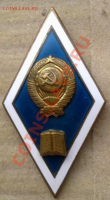 Знак-Ромб  Вуз Педагодический - Фото0390