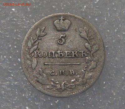 5 копеек 1815 СПБ МФ. Александр I до 24.03.2022 с 200 руб. - 5 копеек 1815 (4).JPG