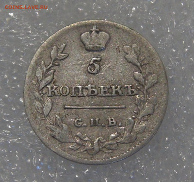 5 копеек 1815 СПБ МФ. Александр I до 24.03.2022 с 200 руб. - 5 копеек 1815 (3).JPG