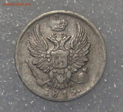 5 копеек 1815 СПБ МФ. Александр I до 24.03.2022 с 200 руб. - 5 копеек 1815 (2).JPG