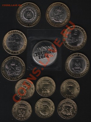 Юбилейные 10 рублей 2010-2011 гг + 25 рублей Сочи - набор