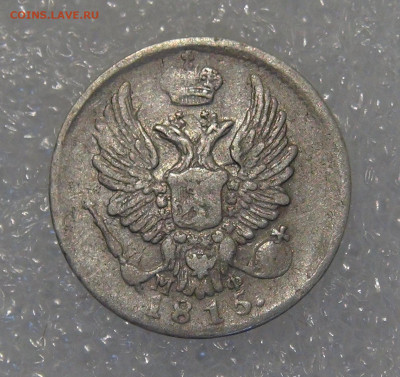 5 копеек 1815 СПБ МФ. Александр I до 24.03.2022 с 200 руб. - 5 копеек 1815 (1).JPG
