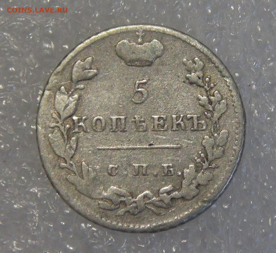 5 копеек 1824 СПБ ПД. Александр I до 24.03.2022 с 200 руб. - 5 копеек 1824 (3).JPG