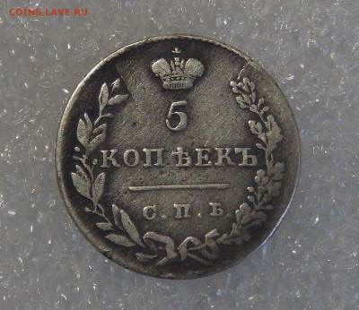 5 копеек 1830 СПБ НГ. Николай I до 24.03.2022 с 200 руб. - 5 копеек 1830 (4).JPG