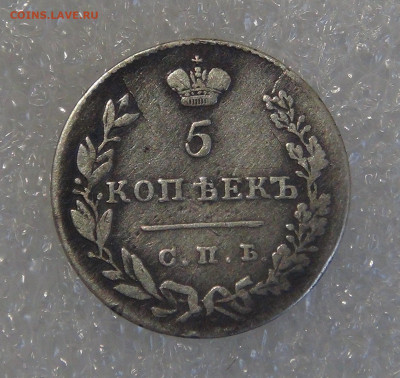 5 копеек 1830 СПБ НГ. Николай I до 24.03.2022 с 200 руб. - 5 копеек 1830 (3).JPG