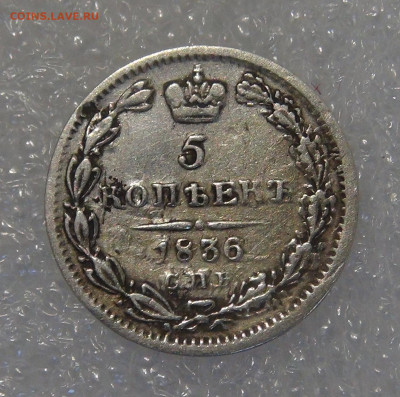 5 копеек 1836 СПБ НГ. Николай I до 24.03.2022 с 200 руб. - 5 копеек 1836 (2).JPG