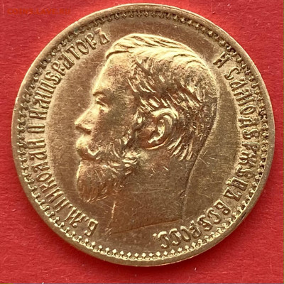 5 рублей 1898 г. до 26.03 - IMG_0311