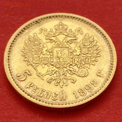 5 рублей 1898 г. до 26.03 - IMG_0314