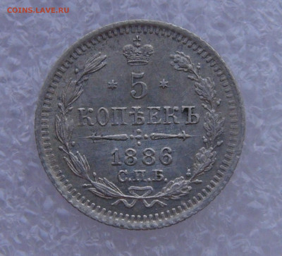 5 копеек 1886 СПБ АГ. Александр III до 24.03.2022 с 200 руб. - 5 копеек 1886 (2).JPG