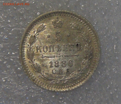 5 копеек 1886 СПБ АГ. Александр III до 24.03.2022 с 200 руб. - 5 копеек 1886 (1).JPG