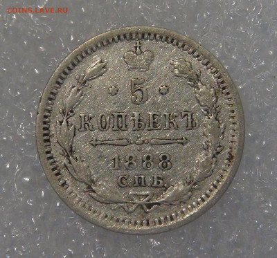 5 копеек 1888 СПБ АГ. Александр III до 24.03.2022 с 200 руб. - 5 копеек 1888 (1).JPG