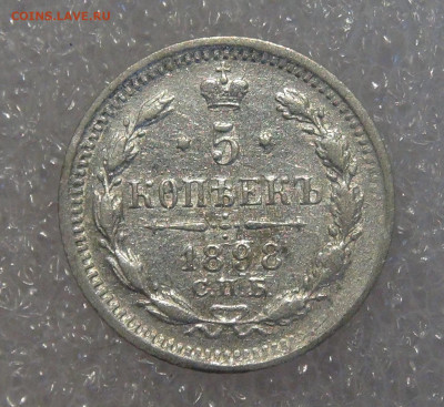 5 копеек 1898 СПБ АГ. Николай II до 24.03.2022 с 200 руб. - 5 копеек 1898 (2).JPG