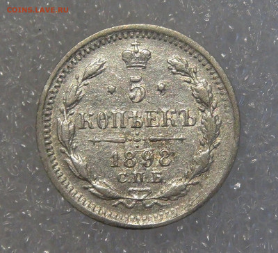 5 копеек 1898 СПБ АГ. Николай II до 24.03.2022 с 200 руб. - 5 копеек 1898 (1).JPG