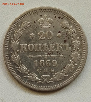 20 копеек 1869г до 25.03 - IMG_20220322_150937