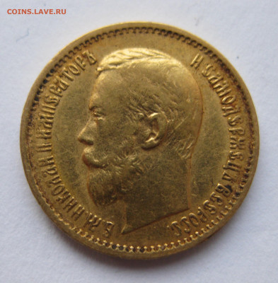5 рублей 1898 АГ большая голова - IMG_2609.JPG