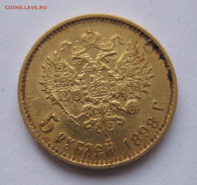 5 рублей 1898 АГ большая голова - IMG_2608.JPG