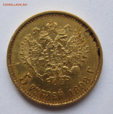 5 рублей 1898 АГ большая голова - IMG_2607.JPG