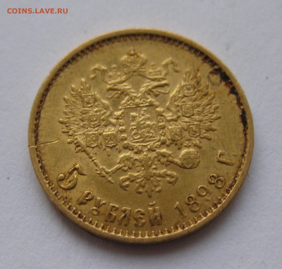 5 рублей 1898 АГ большая голова - IMG_2606.JPG