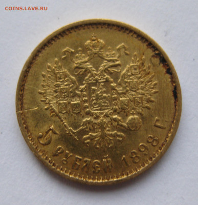 5 рублей 1898 АГ большая голова - IMG_2605.JPG