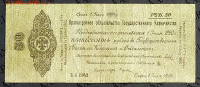 50 рублей 1919.Колчак До 26.03.22г в 22.00 МСК - 1647948777527