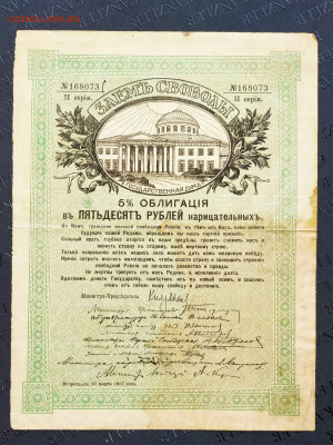 50рублей. Заем "Свободы" 1917. До 26.03.22г в 22.00 МСК - Заем свободы-1