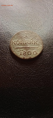 1коп 1800 следы перечекана? - IMG20220321182714