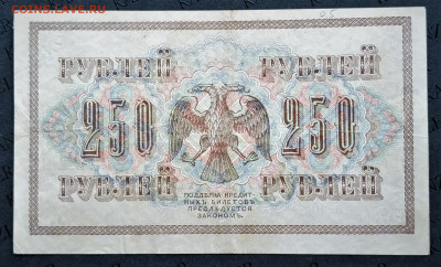 250 и 1000руб 1917. До 26.03.22г в 22.00 МСК - 250р