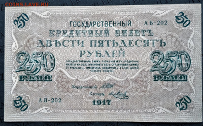250 и 1000руб 1917. До 26.03.22г в 22.00 МСК - 250р-1