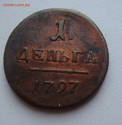 Деньга 1797 г. без букв. - photoeditorsdk-export(36)
