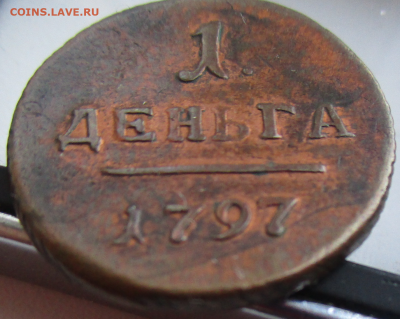 Деньга 1797 г. без букв. - photoeditorsdk-export(33)